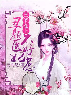 王爷在上：丑颜医妃不好惹