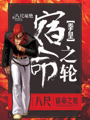 拳皇：宿命之轮