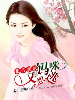 报告爹地，妈咪又想逃