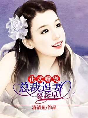 花式婚宠：总裁追妻要趁早