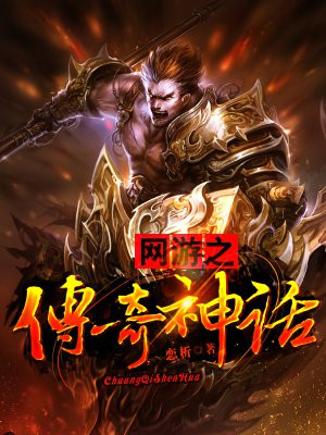 网游之传奇神话
