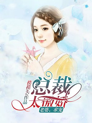 总裁太傲娇：老婆，求宠