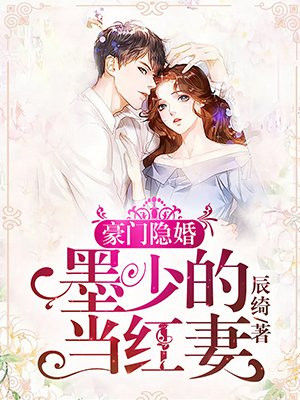 豪门隐婚：墨少的当红妻