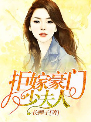 拒嫁豪门少夫人