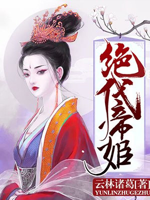 绝代帝姬