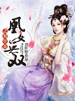 凰女无双之双生花