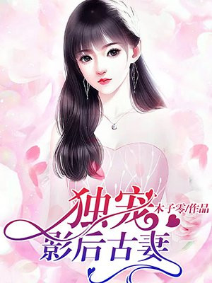 独宠影后古妻