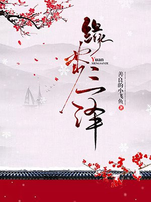 缘梦三泽