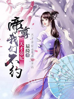 天才帝妃：帝尊，我们不约