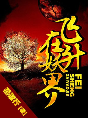 飞升在妖界