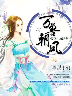 万兽朝凤：帝尊，放肆宠云灵卿