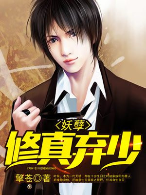 妖孽修真弃少叶辰