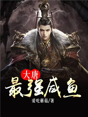大唐最强咸鱼