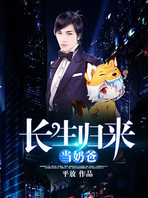 长生归来当奶爸林梦佳