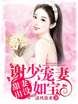 主角谢锡安白浅浅的小说