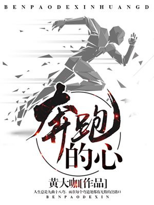 奔跑的心