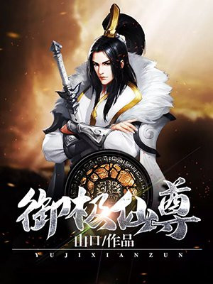 御极仙尊