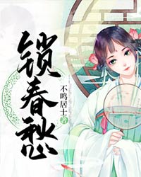 锁春愁沐卿儿