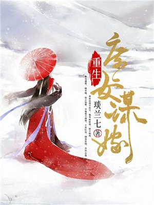 重生庶女谋嫁庄成双
