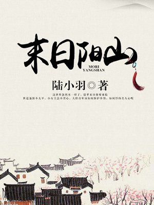 末日阳山陆羽言溪安