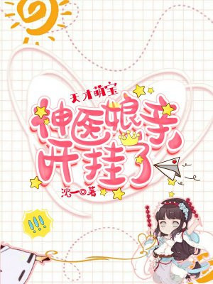 天才萌宝：神医娘亲开挂了