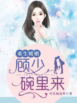 重生暖婚:顾少碗里来许知意