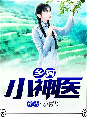 乡村小神医张铁森