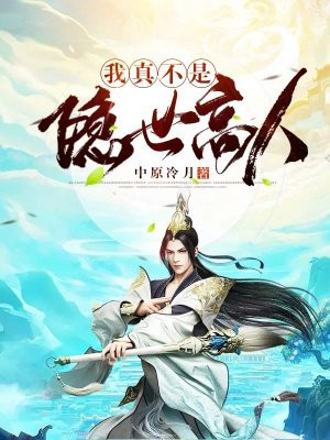 我真不是隐世高人