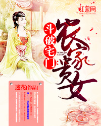 斗破宅门：田园贵女