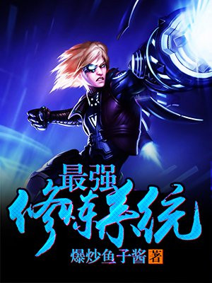 主角王浩的系统小说