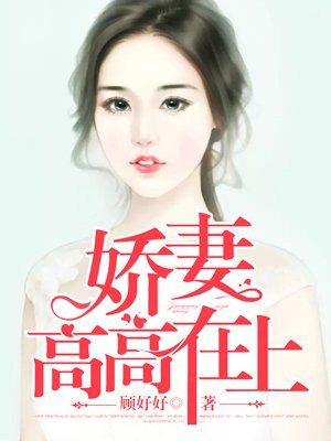 娇妻高高在上(又名:总裁轻点宠)