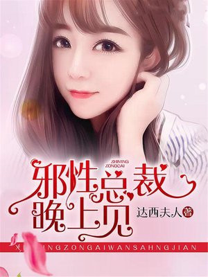 邪性总裁，晚上见！