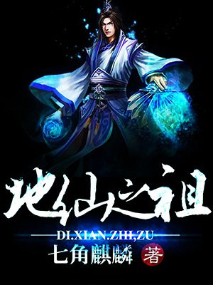 地仙之祖
