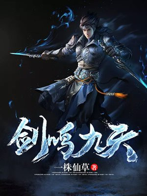 剑鸣九天