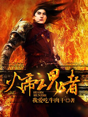 火帝魂者