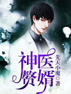 神医赘婿洛华江苏苏