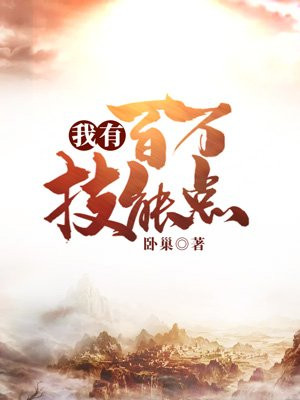 我有百万技能点楚嫣然
