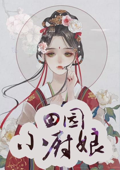 田园小厨娘施落
