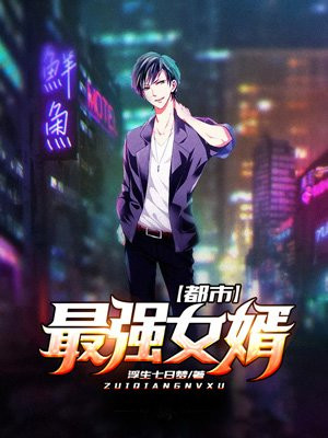 都市最强女婿叶天辰