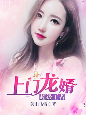 上门龙婿赵磊