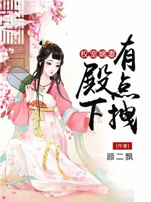 权宠嫡妻赵琦妍