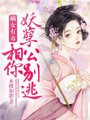 妖孽相公谢啸且