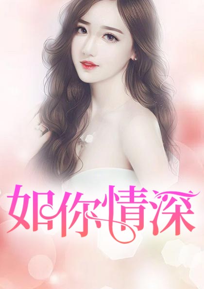 如你情深燕修