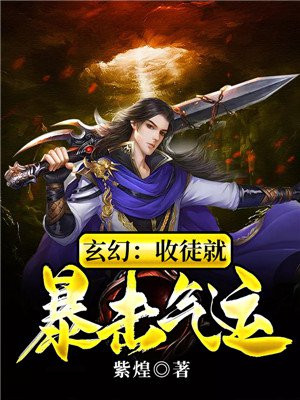玄幻：收徒就暴击气运