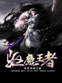 驱魔王者