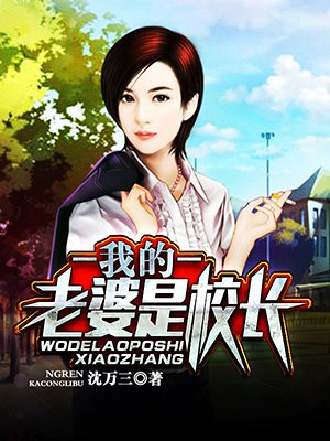 我的老婆是校长