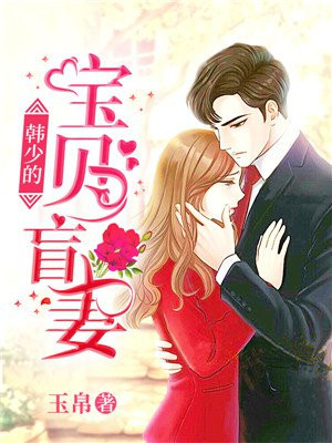韩少的宝贝盲妻陈眠
