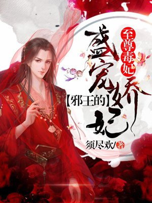 至尊毒妃：邪王的盛宠娇妃苏璃