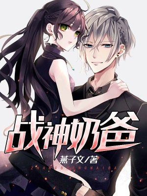 战神奶爸楚歌