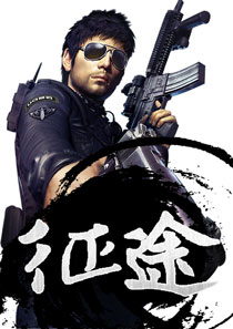 征途夏文杰